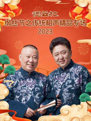 德云社綱絲節之傳統相聲精品專場