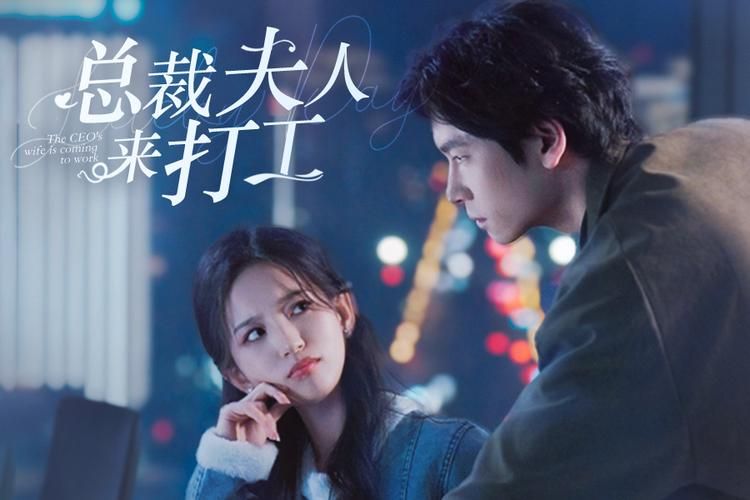總裁夫人來(lái)打工