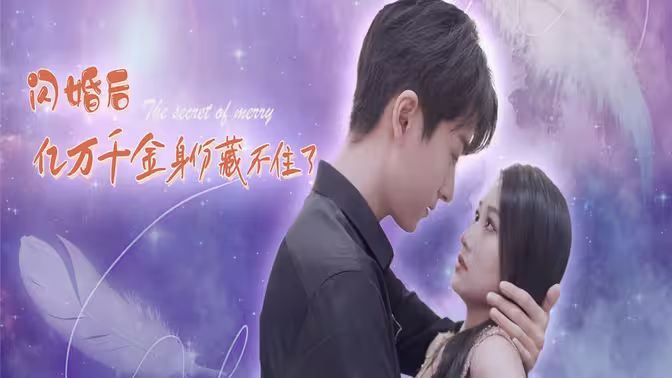 閃婚后億萬(wàn)千金身份藏不住了