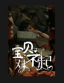 寶貝對不起（媽媽，不哭）