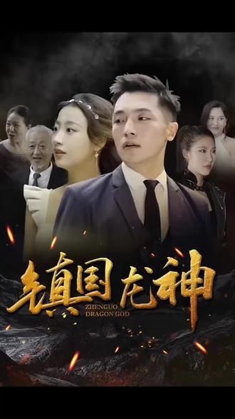 鎮(zhèn)國龍神