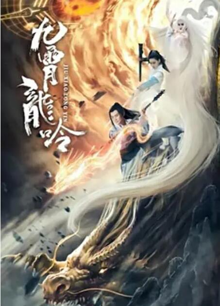 九霄龍吟傳