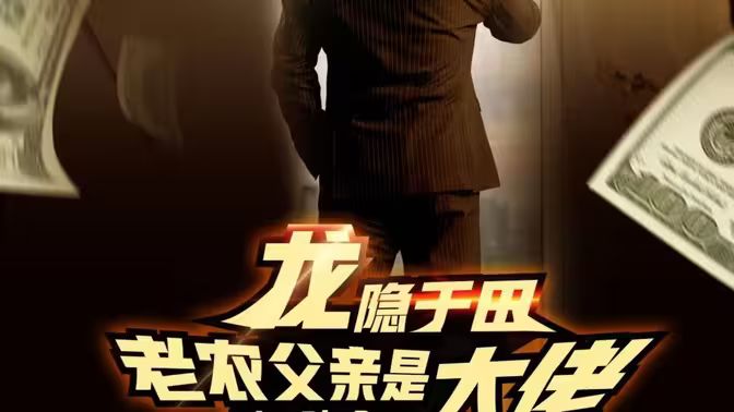龍隱于田：老農(nóng)父親是大佬