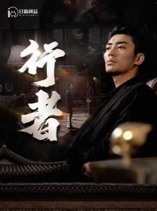 行者（何以為兄）