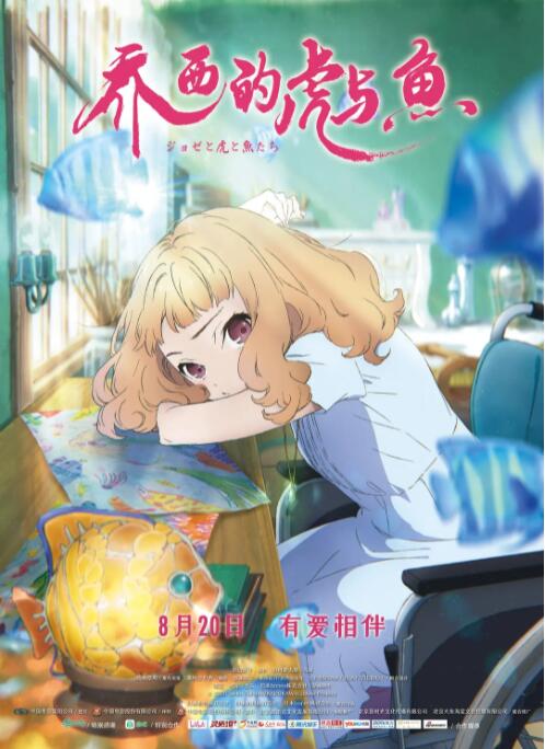喬西的虎與魚