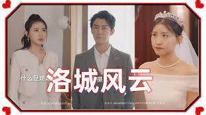 洛城風(fēng)云