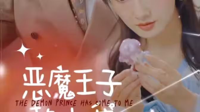 惡魔王子賴上我