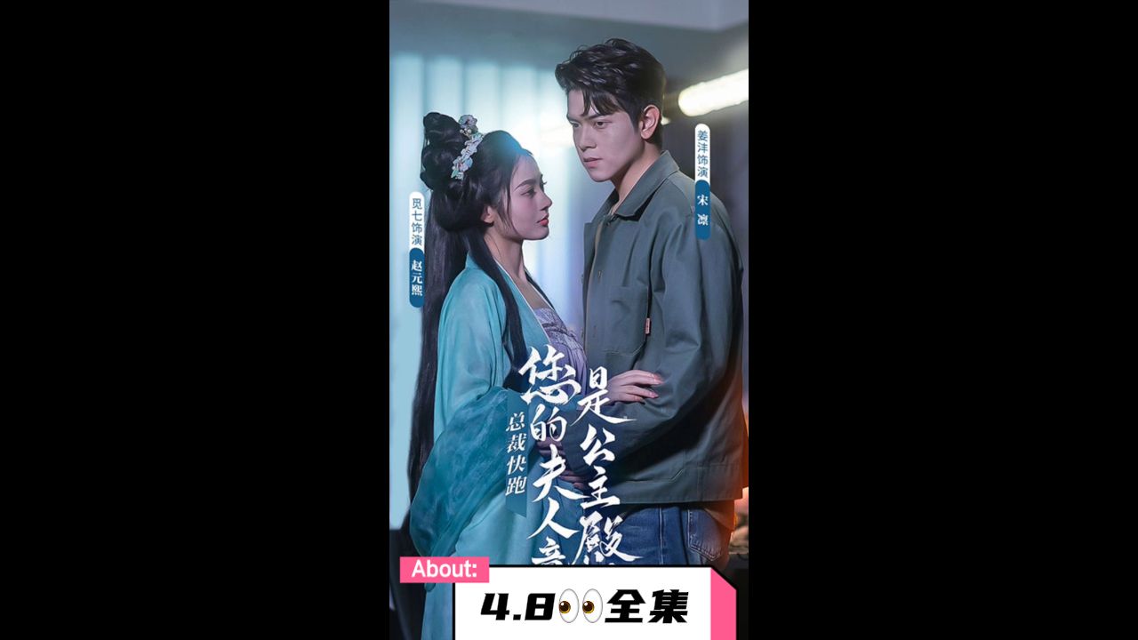 總裁快跑，您的夫人竟是公主殿下