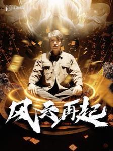 風(fēng)云再起（癡傻老爸竟是仙人）