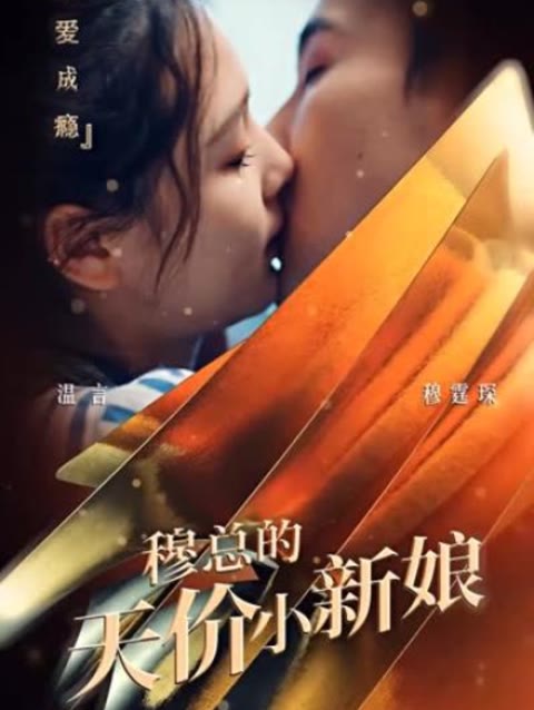 穆總的天價小新娘