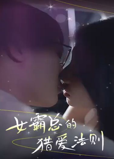 女霸總的獵愛法則