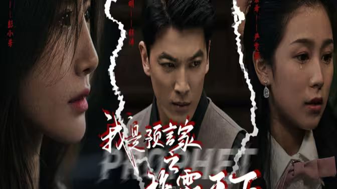 我是預(yù)言家之雄霸天下（我能預(yù)知未來(lái)）（離婚后，我成預(yù)言家