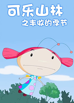 可樂山林之豐收的季節