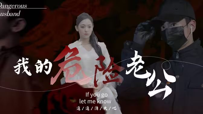我的危險老公