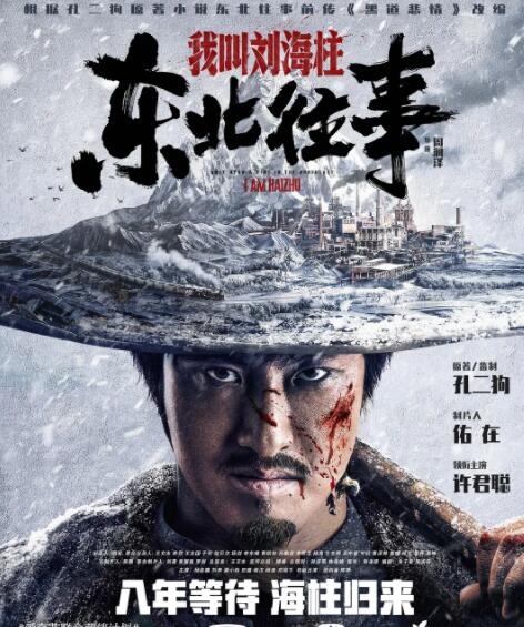 東北往事：我叫劉海柱