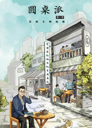 圓桌派 第六季