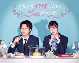 盡管如此，他們還是說(shuō)想結(jié)婚