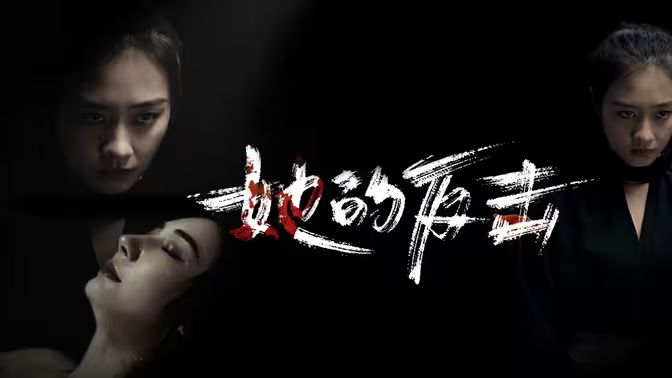 她的反擊
