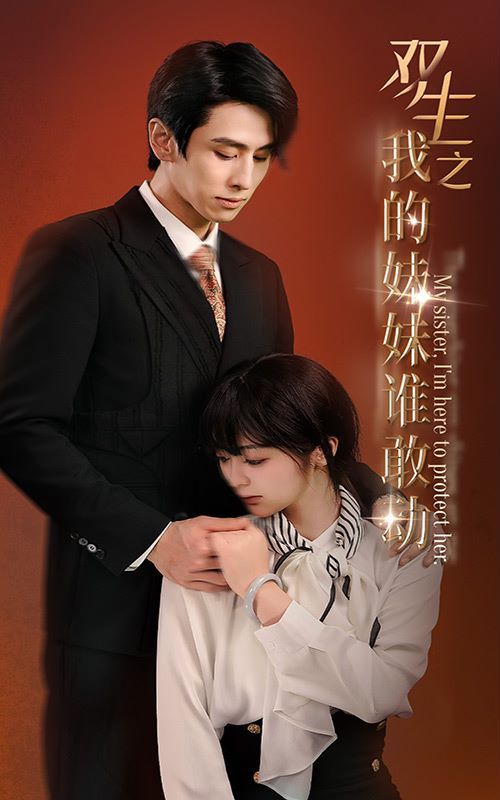 雙生之我的妹妹誰敢動(dòng)（驕陽照我）