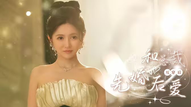 和總裁互穿后先婚后愛(ài)