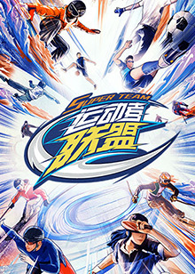 運動者聯盟 加更版