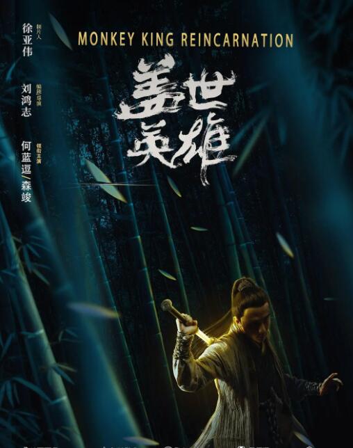 蓋世英雄