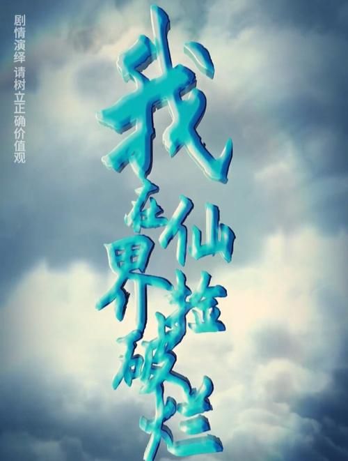 我在仙界撿破爛