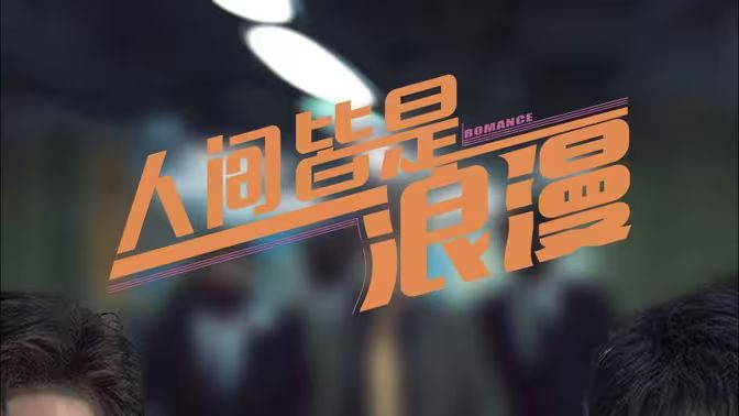人間皆是浪漫