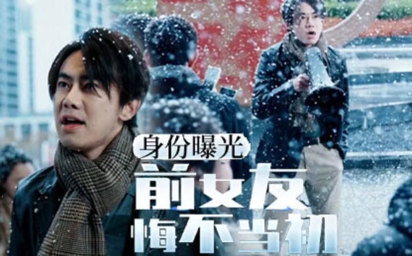 身份曝光前女友悔不當(dāng)初