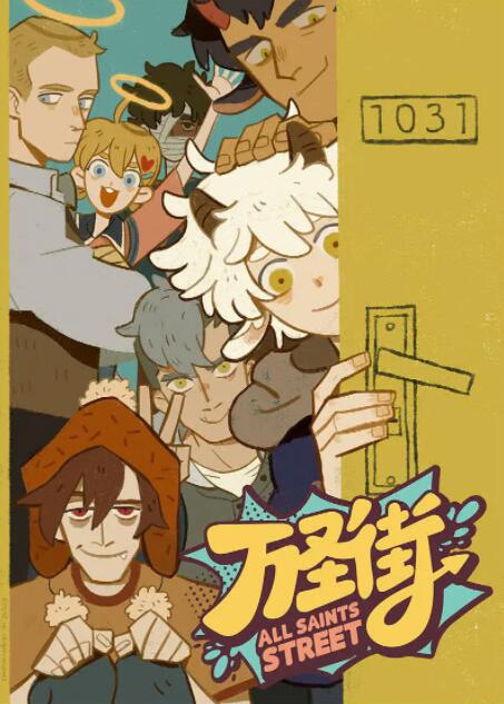 萬圣街