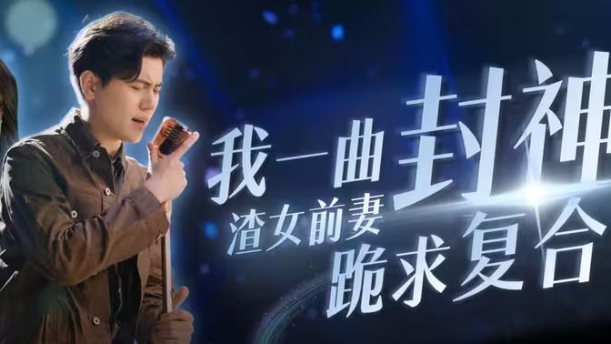 我一曲封神渣女前妻跪求復合