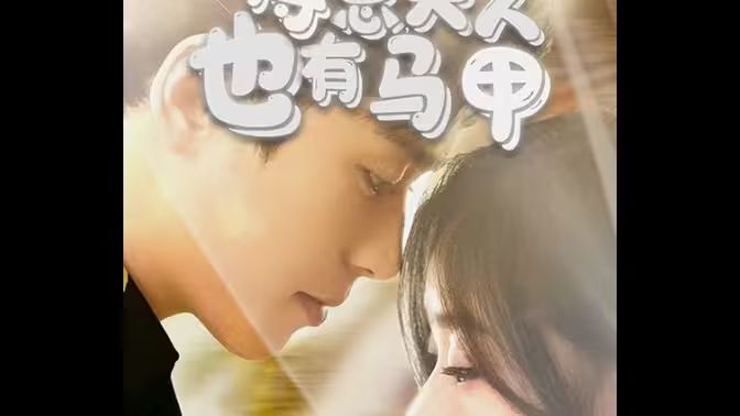 傅總，夫人也有馬甲