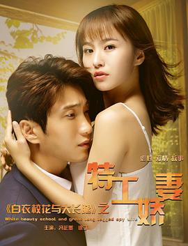 白衣?；ㄅc大長腿之特工嬌妻