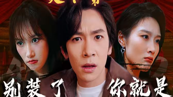 別裝了，你就是天下第一(攤牌了，我是絕世高人)
