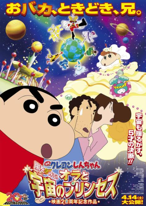 蠟筆小新：風(fēng)起云涌！我的宇宙公主
