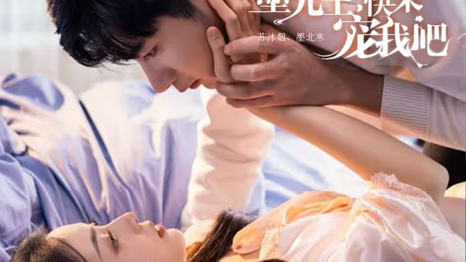 墨先生，快來(lái)寵我吧