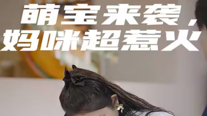 萌寶來襲，媽咪超惹火