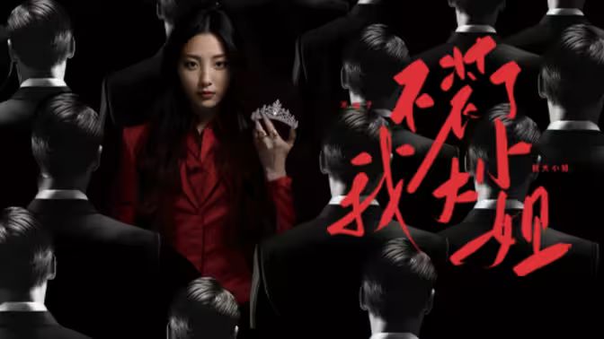 不裝了我大小姐