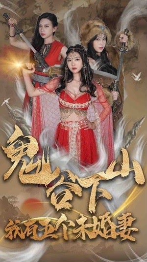 鬼谷下山，我有五個(gè)未婚妻