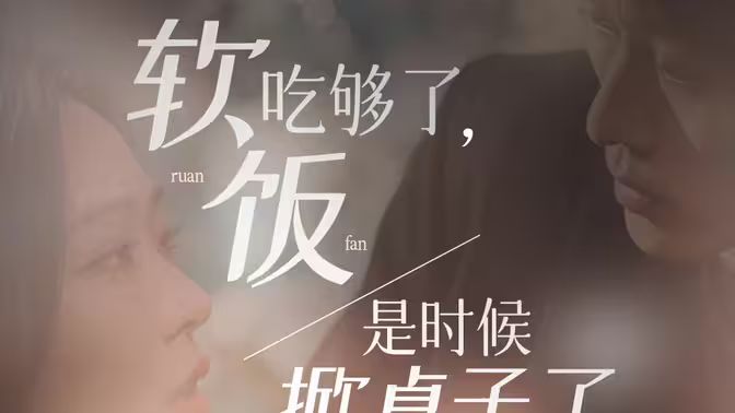 軟飯吃夠了，是時候掀桌子了