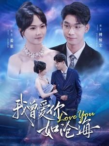 我曾愛你如滄海