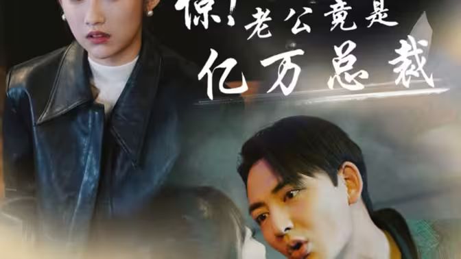 驚！老公竟是億萬總裁