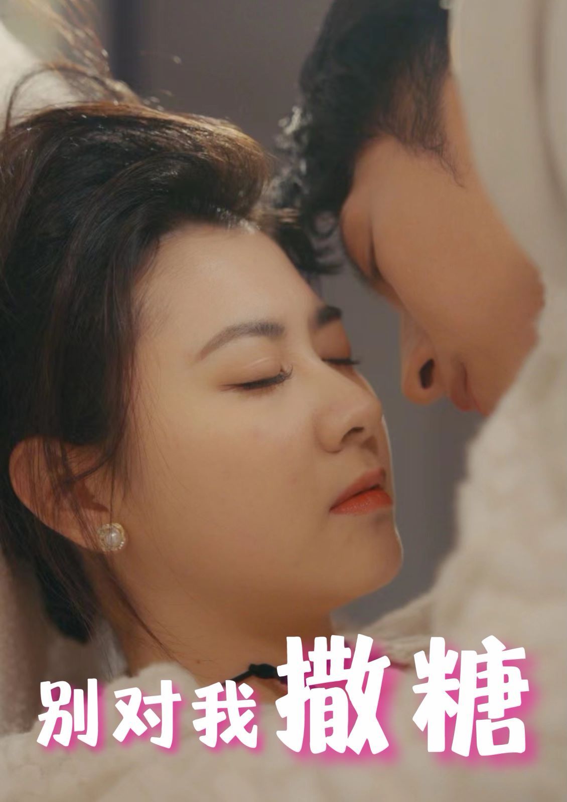 別對我撒糖