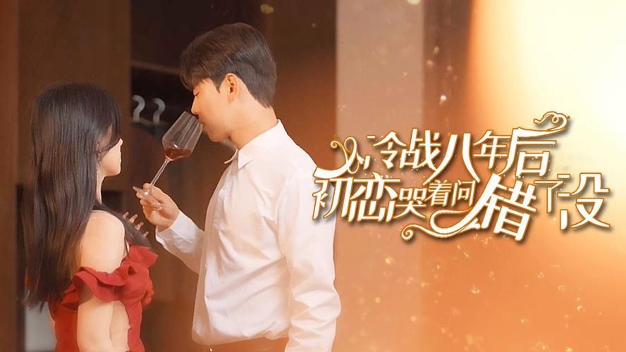 冷戰(zhàn)八年后初戀哭著問錯(cuò)了