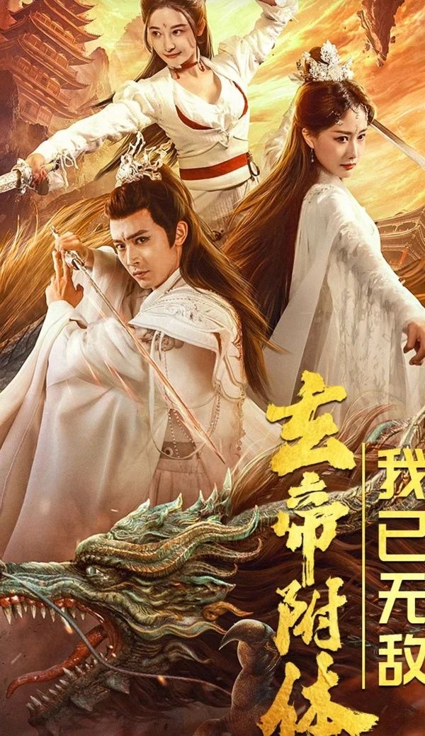 玄帝附體，我已無(wú)敵