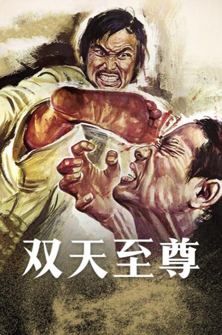 雙天至尊