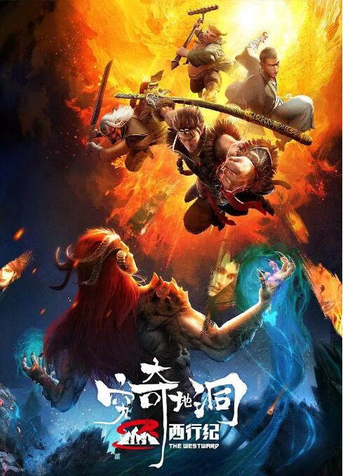 西行紀(jì)之窮奇地洞