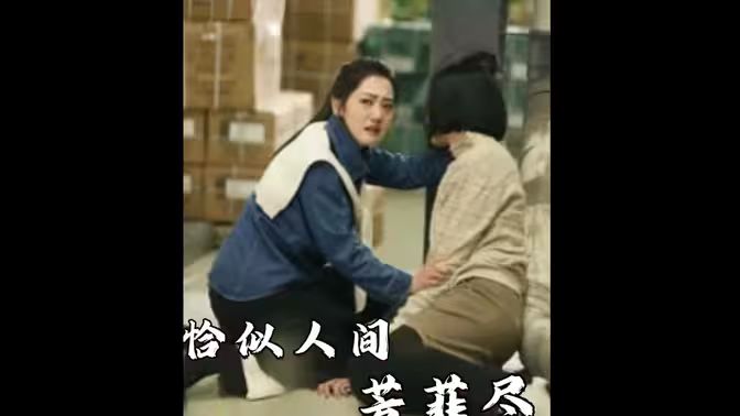 恰似人間芳菲盡