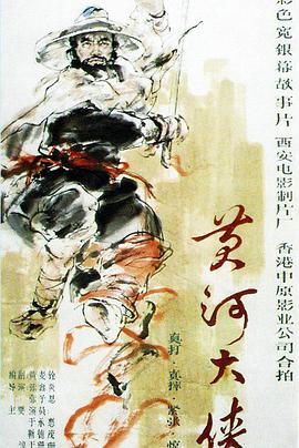黃河大俠