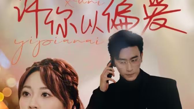 許你以偏愛